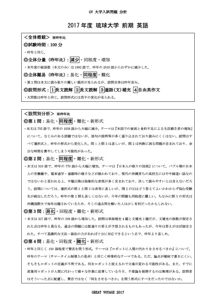 17年度 琉球大学 前期 英語 分析 沖縄県那覇市で予備校を探すなら大学受験予備校グレイトヴォヤージュ