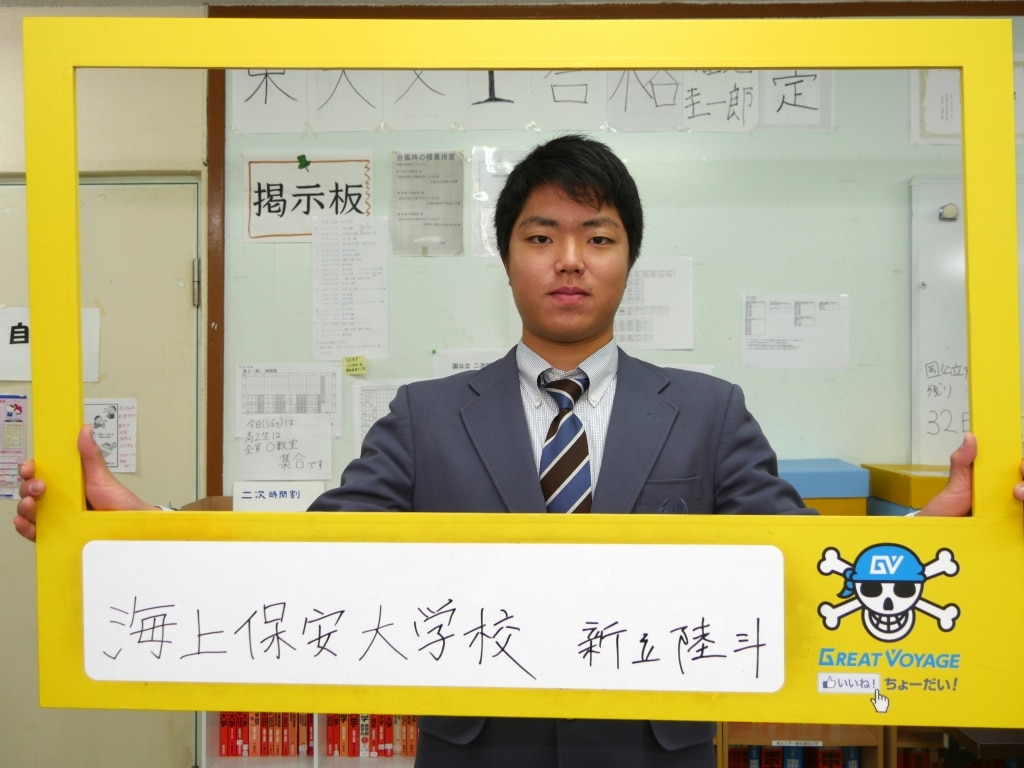 海上保安大学校 合格 那覇国際高校３年 新立陸斗さん 沖縄県那覇市で予備校を探すなら大学受験予備校グレイトヴォヤージュ