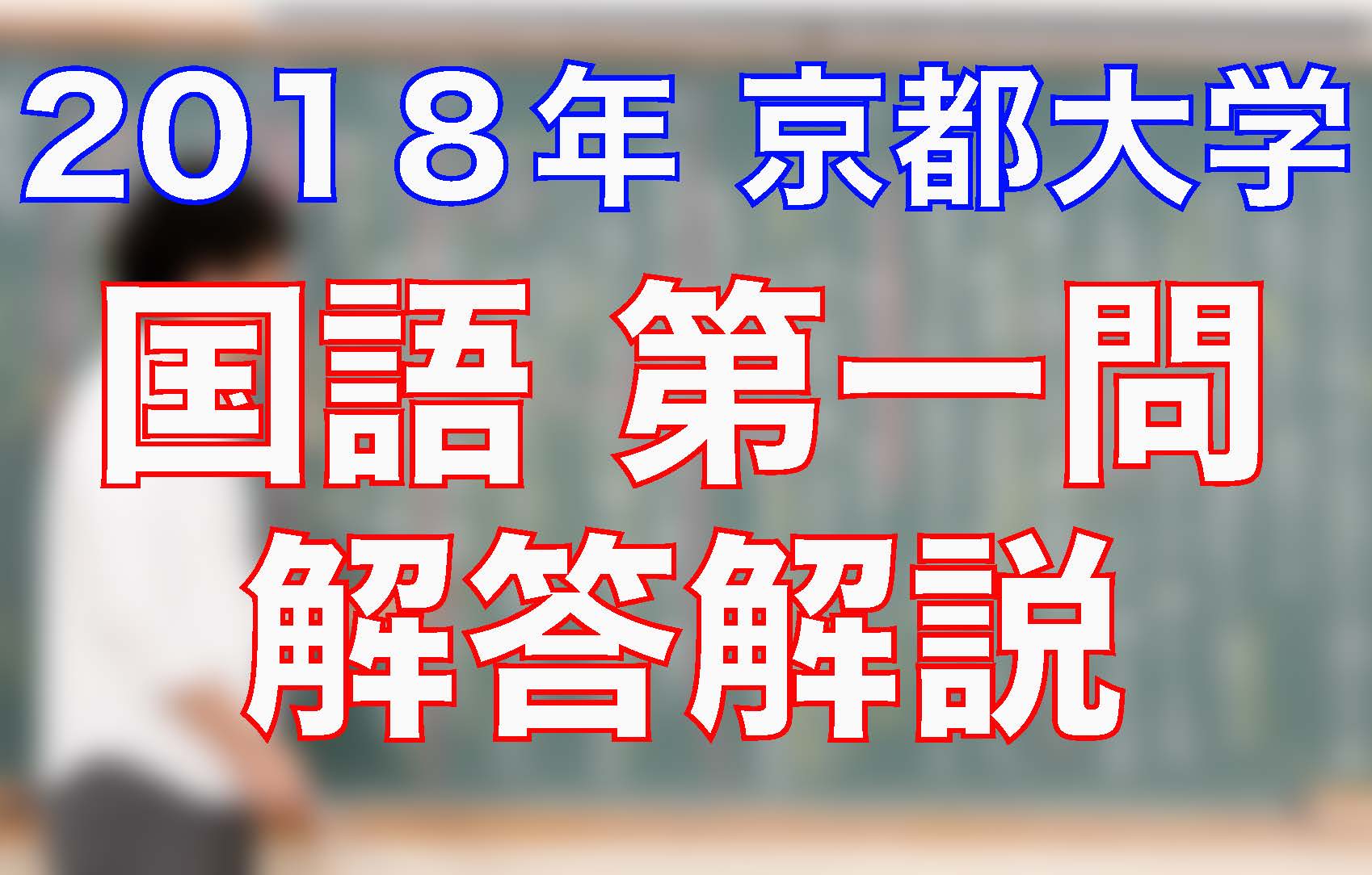 18京都大学 国語 第一問 解答解説 沖縄県那覇市で予備校を探すなら大学受験予備校グレイトヴォヤージュ