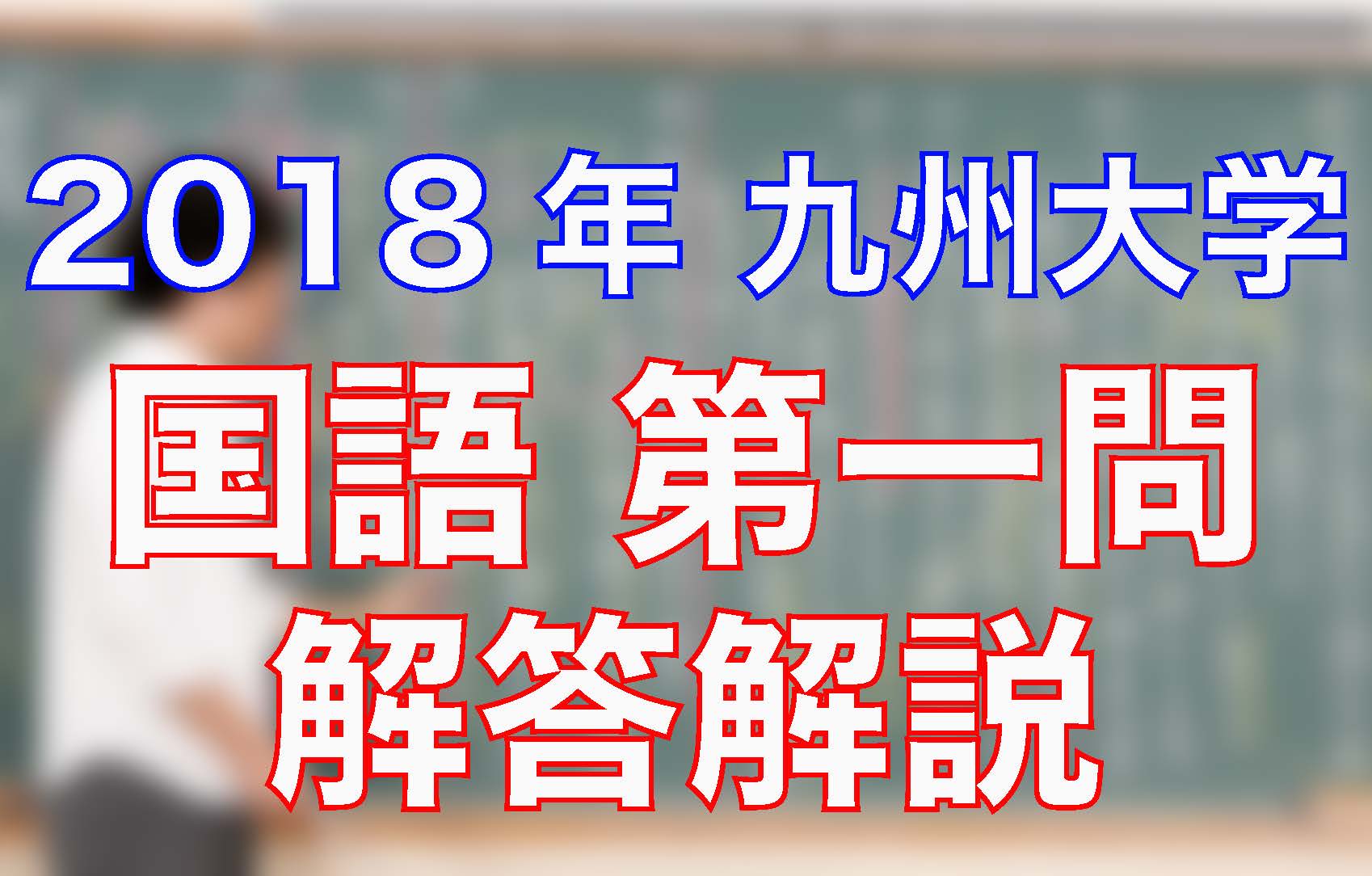 18九州大学 国語 第一問 解答解説 沖縄県那覇市で予備校を探すなら大学受験予備校グレイトヴォヤージュ