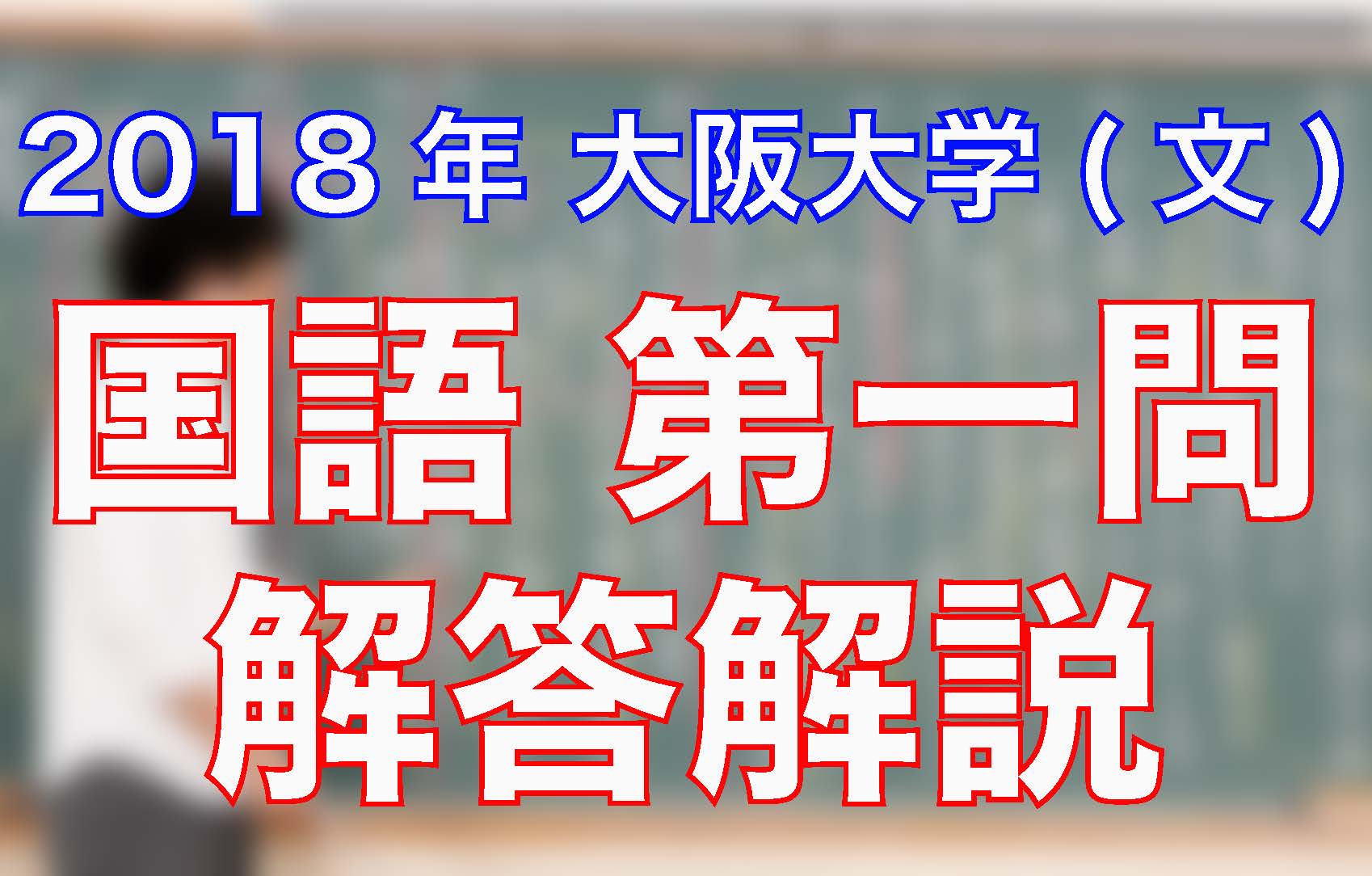 18大阪大学 文 国語 第一問 解答解説 沖縄県那覇市で予備校を探すなら大学受験予備校グレイトヴォヤージュ