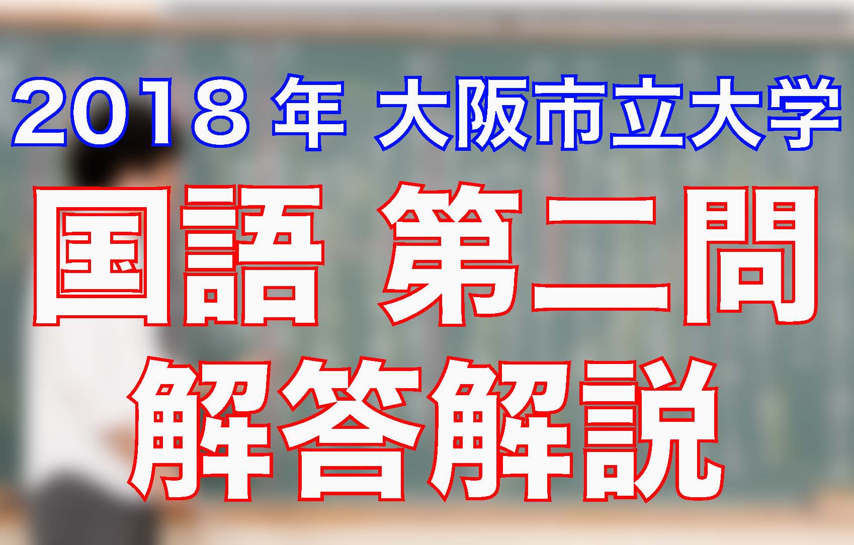 18大阪市立大学 国語 第二問 解答解説 沖縄県那覇市で予備校を探すなら大学受験予備校グレイトヴォヤージュ