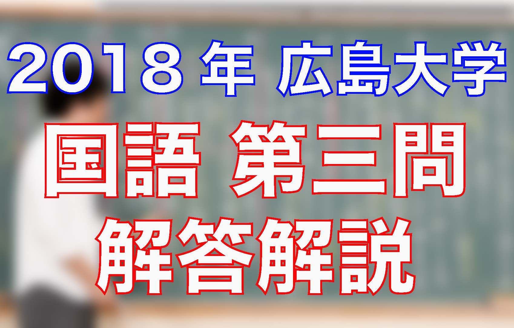 18広島大学 国語 第三問 解答解説 沖縄県那覇市で予備校を探すなら大学受験予備校グレイトヴォヤージュ