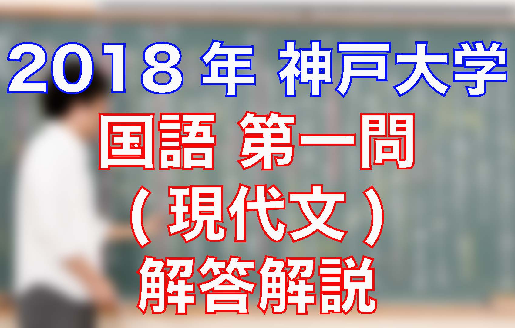 18神戸大学 国語 第一問 現代文 解答解説 沖縄県那覇市で予備校を探すなら大学受験予備校グレイトヴォヤージュ