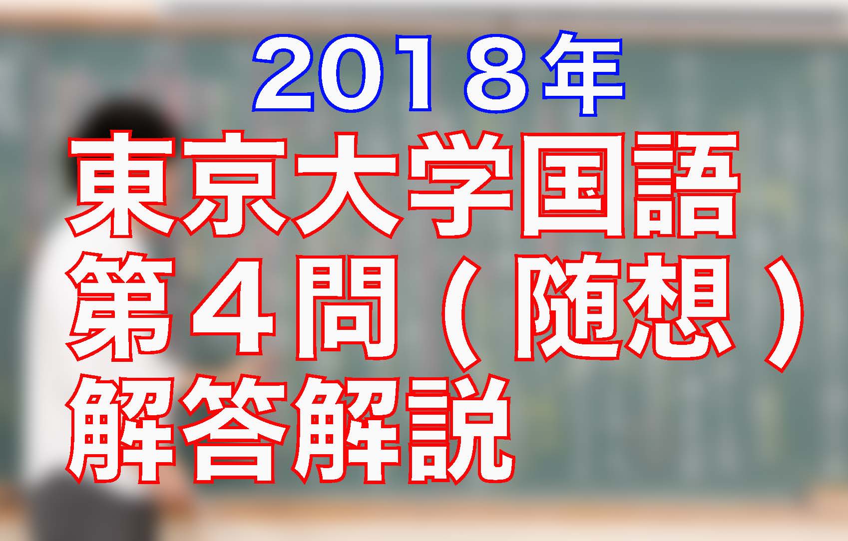 18東京大学 国語 第四問 随想 解答解説 沖縄県那覇市で予備校を探すなら大学受験予備校グレイトヴォヤージュ