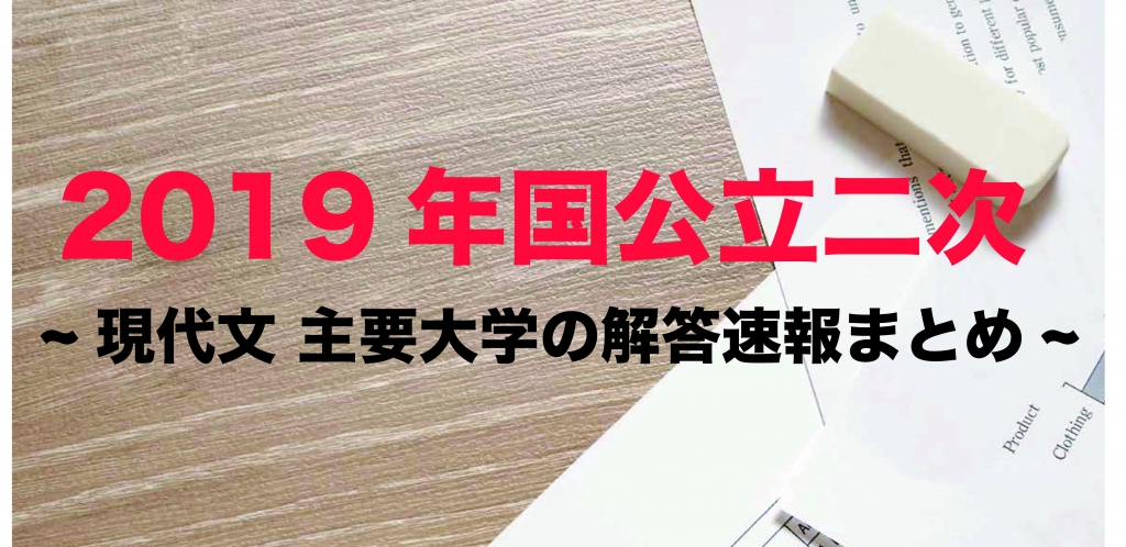 19年国公立二次 現代文 主要大学の解答速報まとめ 沖縄県那覇市で予備校を探すなら大学受験予備校グレイトヴォヤージュ