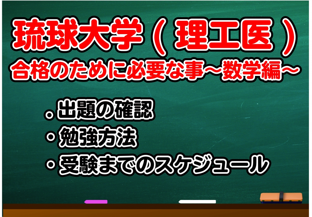 琉球大学 理工医 数学対策について 沖縄県那覇市で予備校を探すなら大学受験予備校グレイトヴォヤージュ