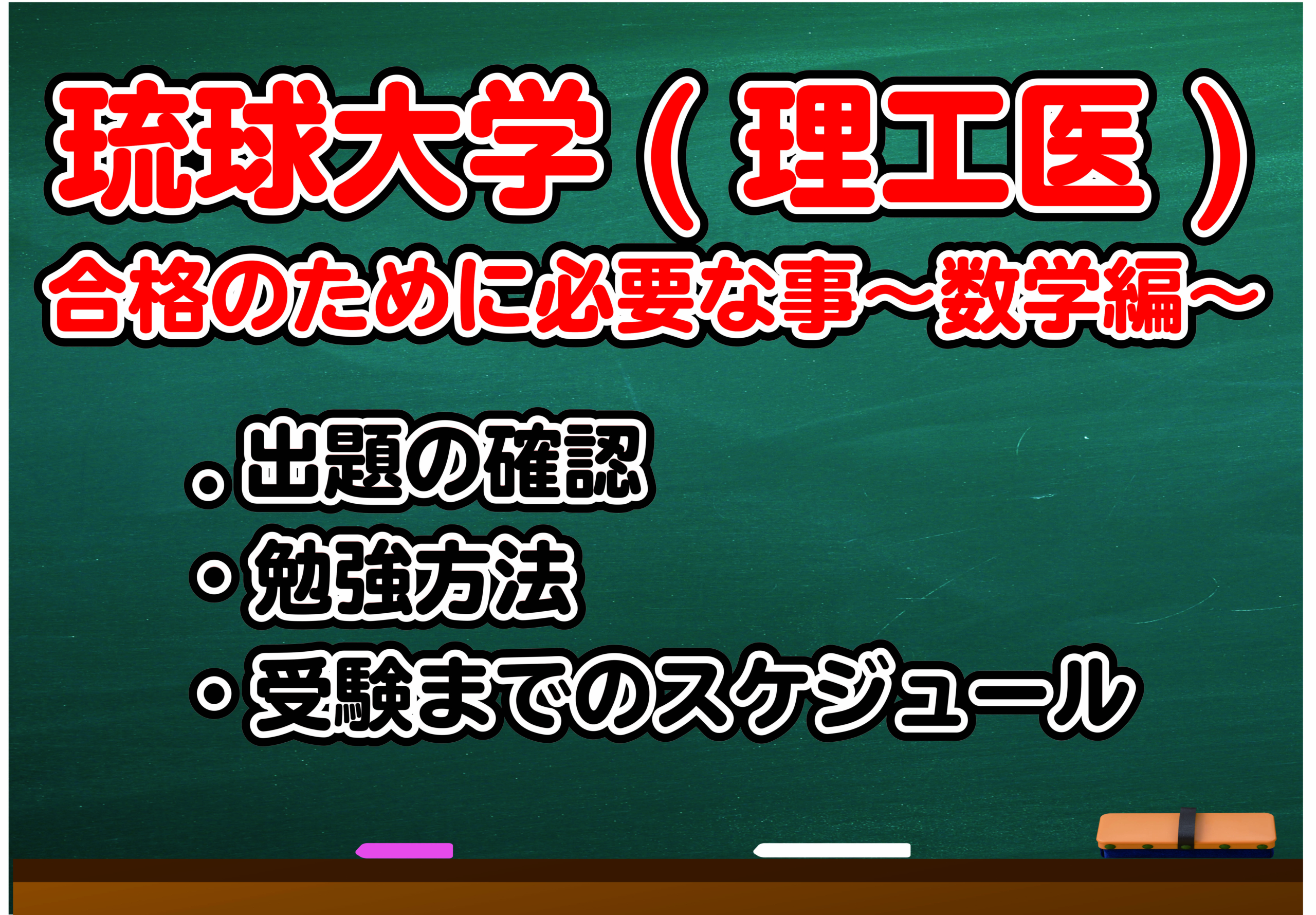 琉球大学 理工医 数学対策について 沖縄県那覇市で予備校を探すなら大学受験予備校グレイトヴォヤージュ