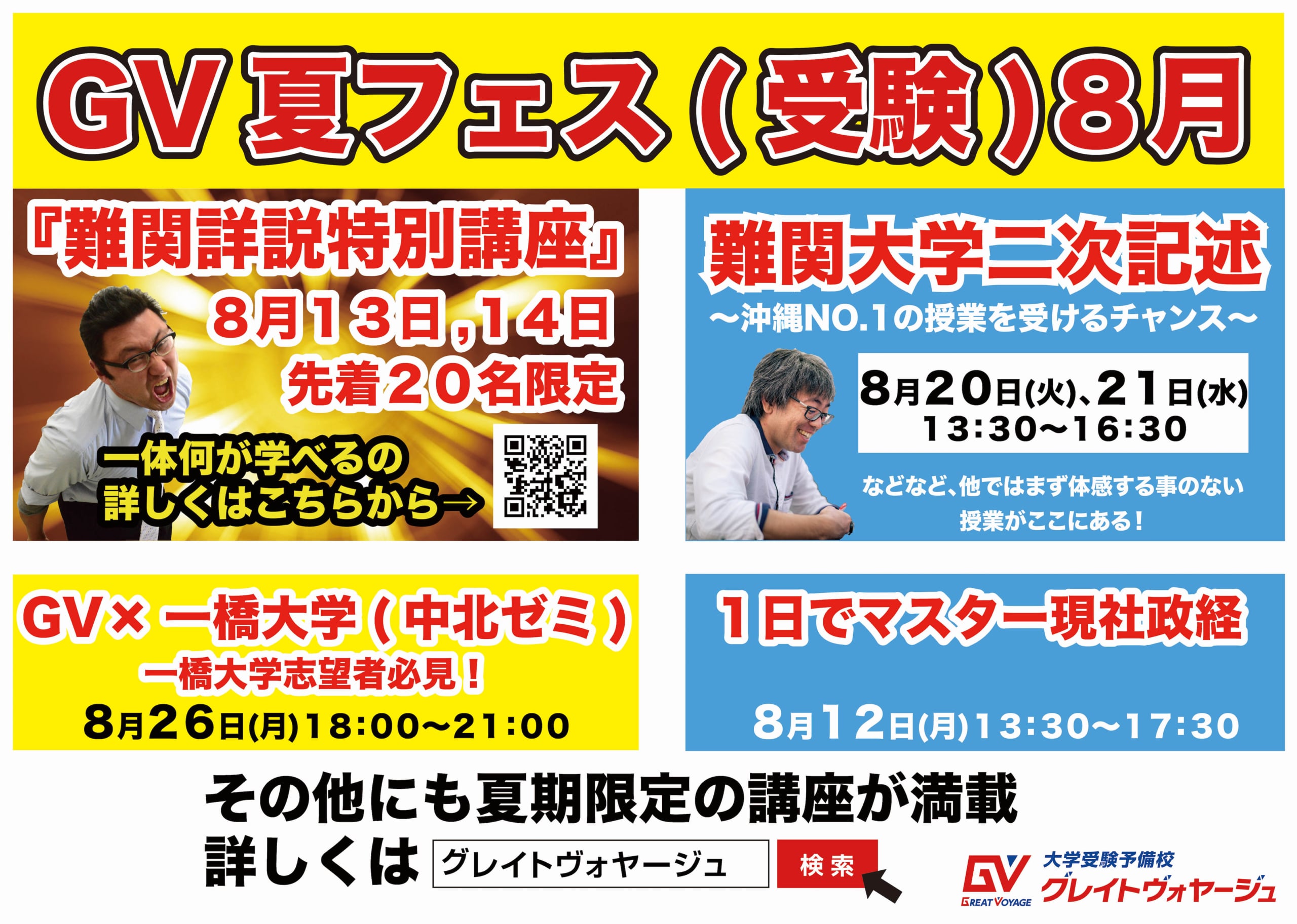 Gv夏期講座まとめ どんな講座が開催されるの 沖縄県那覇市で予備校を探すなら大学受験予備校グレイトヴォヤージュ