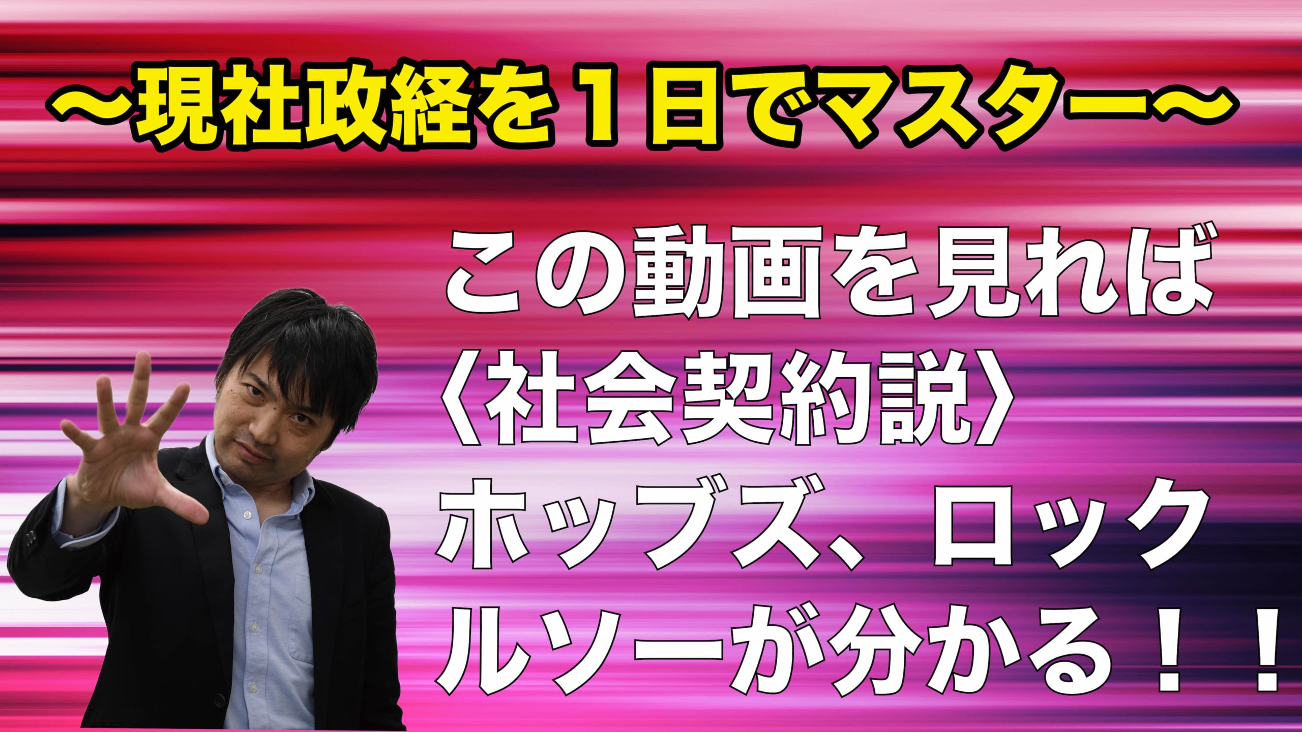 現社政経を１日でマスターしよう 社会契約説編 沖縄県那覇市で予備校を探すなら大学受験予備校グレイトヴォヤージュ