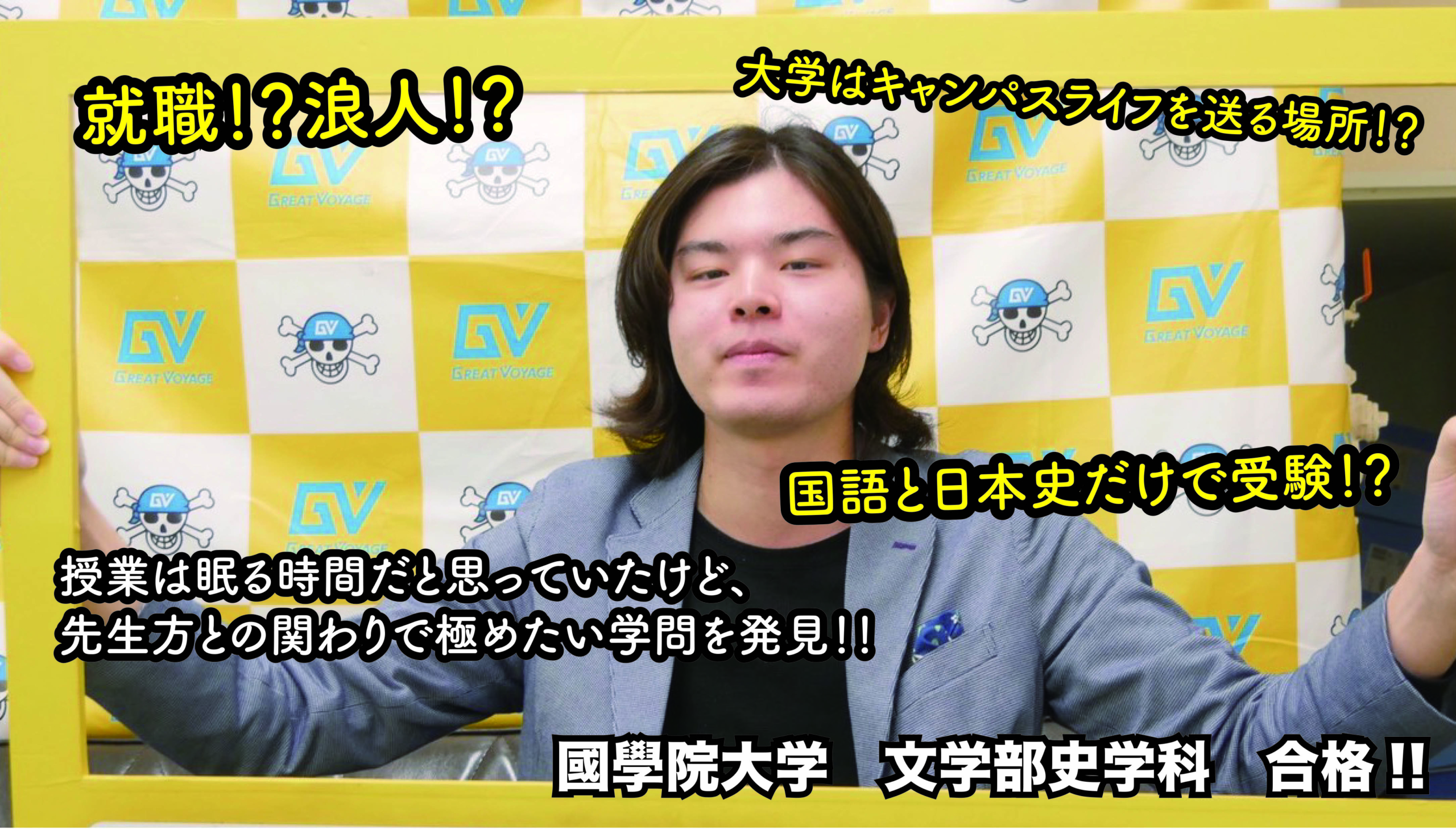 國學院大学 文学部史学科 合格 首里東高校出身 コウヘイさん 沖縄県那覇市で予備校を探すなら大学受験予備校グレイトヴォヤージュ