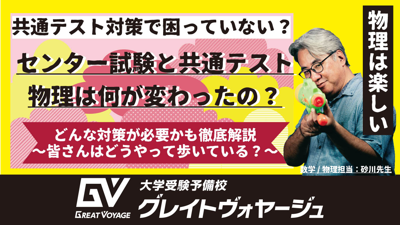 センター試験と共通テスト何が変わるの 物理編 沖縄県那覇市で予備校を探すなら大学受験予備校グレイトヴォヤージュ