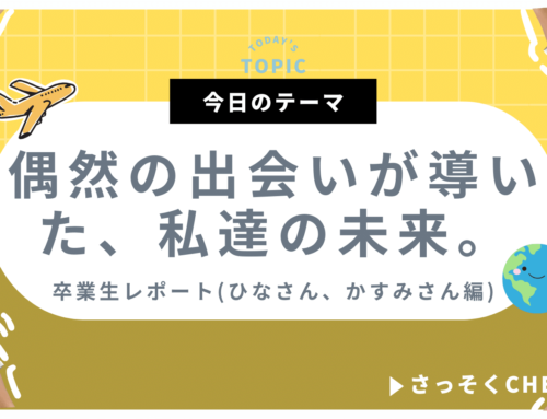 偶然の出会いが導いた、私の未来。【卒業生便り】