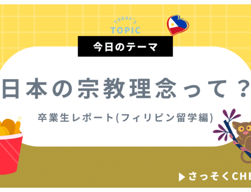 日本の宗教理念って【卒業生便り】