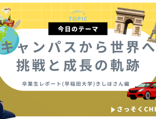 キャンパスから世界へ。挑戦と成長の軌跡【卒業生便り】