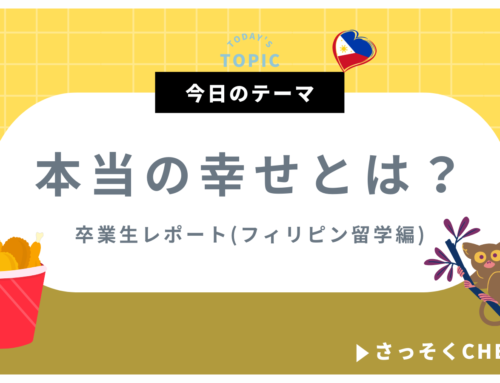 本当の幸せって何？【卒業生便り】