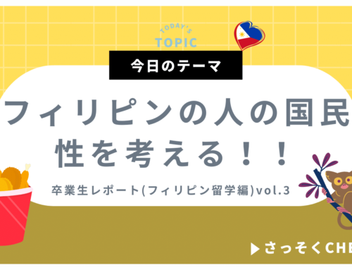 フィリピンの国民性を考える【卒業生便り】