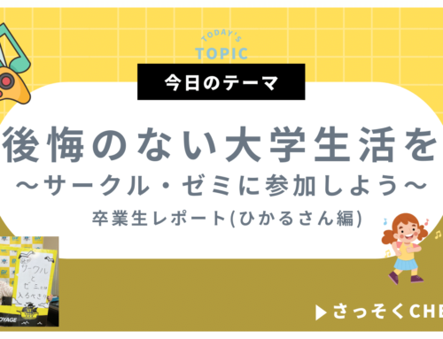 後悔のない大学生活を【卒業生便り】