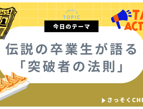 【講演会レポート】伝説の卒業生が語る「突破者の法則」