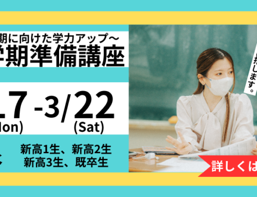 スタートダッシュで差をつけろ！新学期準備講座開講！